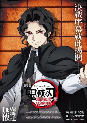 Guardianes de la noche: Kimetsu no Yaiba La fortaleza infinita - Poster