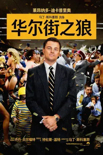 El lobo de Wall Street - Poster