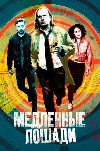 Slow Horses - Poster