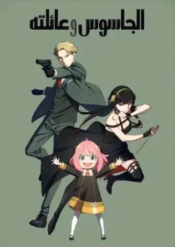 SPY x FAMILY - Poster