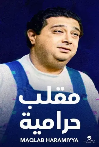 مقلب حرامية - Poster