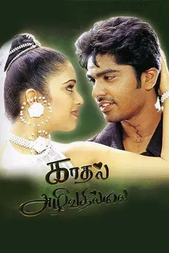 காதல் அழிவதில்லை poster