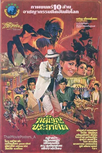 กตัญญูประกาศิต poster