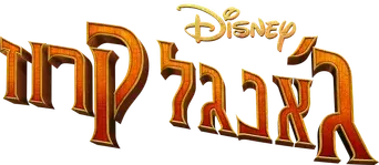 Jungle Cruise - Logo