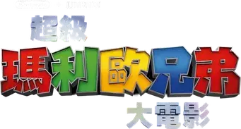 Super Mario Bros: La película - Logo