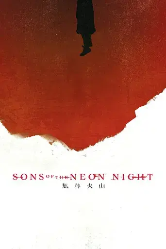 風林火山 poster