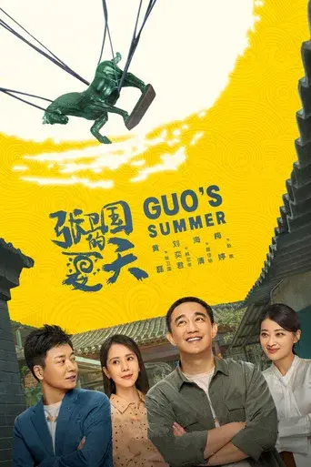 张卫国的夏天 poster