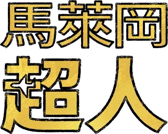 Los superhéroes de Malegaon - Logo