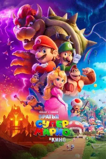 Super Mario Bros: La película - Poster
