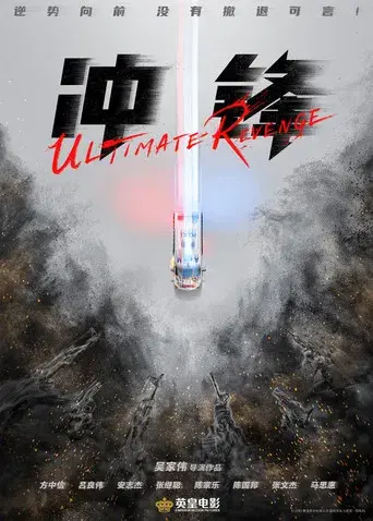 衝鋒: 火拼 - Poster