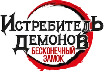 Guardianes de la noche: Kimetsu no Yaiba La fortaleza infinita - Logo