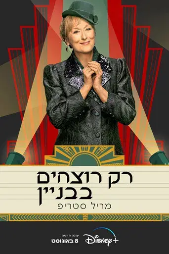 Solo asesinatos en el edificio - Poster