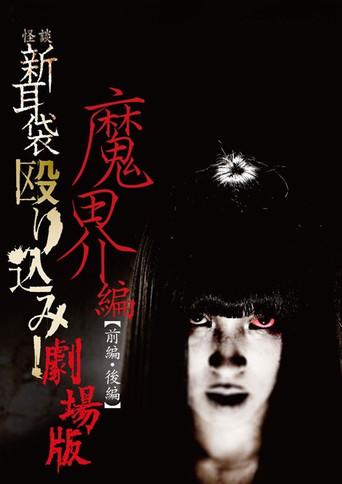 怪談新耳袋 殴り込み!劇場版魔界編後編 - Poster