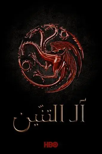 La casa del dragón - Poster