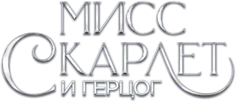 La señorita Scarlet y el Duque - Logo