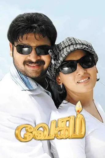 வேகம் poster