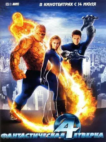 Los 4 fantásticos - Poster