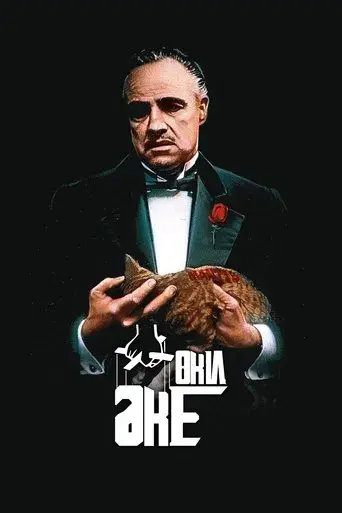 El padrino - Poster