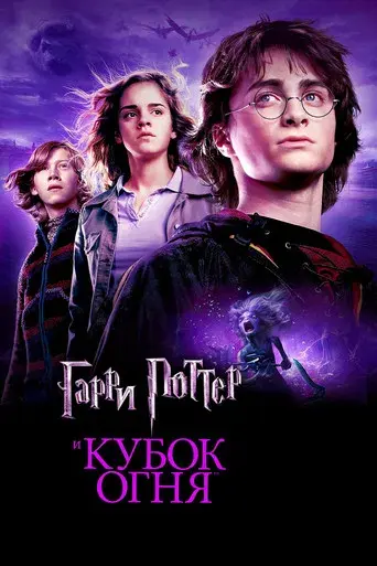 Harry Potter y el cáliz de fuego - Poster