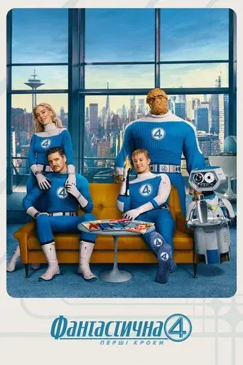 Los Cuatro Fantásticos: Primeros pasos - Poster