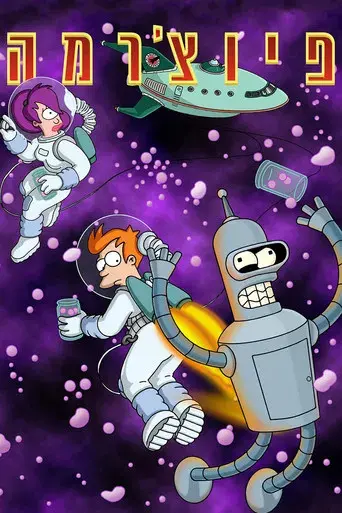 Futurama - Poster