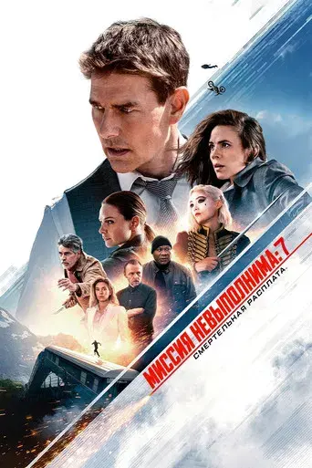 Misión: Imposible - Sentencia mortal parte uno - Poster