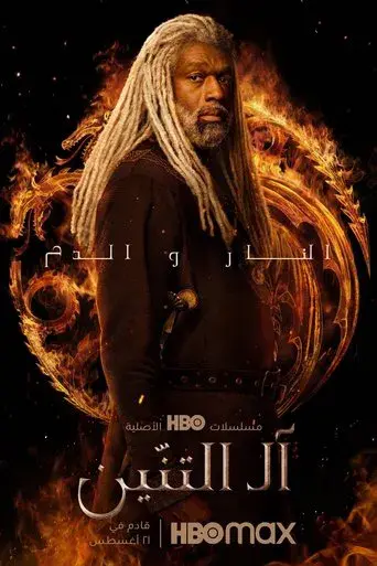 La casa del dragón - Poster