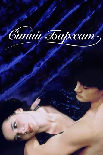 Terciopelo azul - Poster