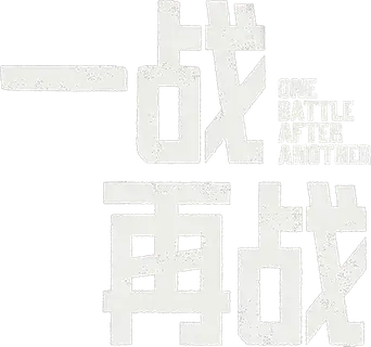 Una batalla tras otra - Logo