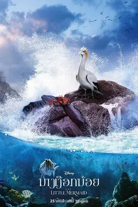 La sirenita - Poster