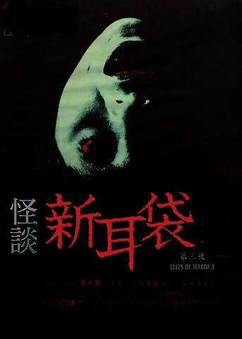 怪談新耳袋 第3シリーズ - Poster