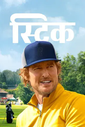 Sticks: Cracks del golf - Poster