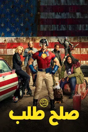 El Pacificador - Poster