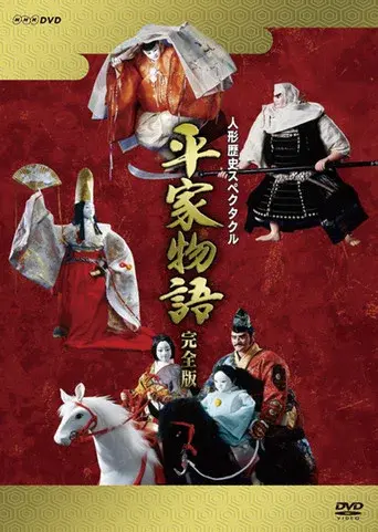 人形歴史スペクタクル 平家物語 - Poster