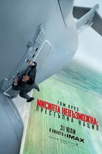 Misión imposible: Nación secreta - Poster