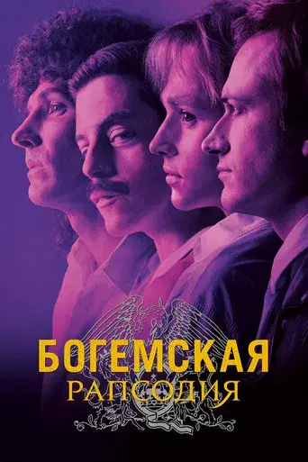 Bohemian Rhapsody - Poster