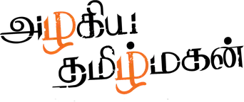 அழகிய தமிழ் மகன் - Logo
