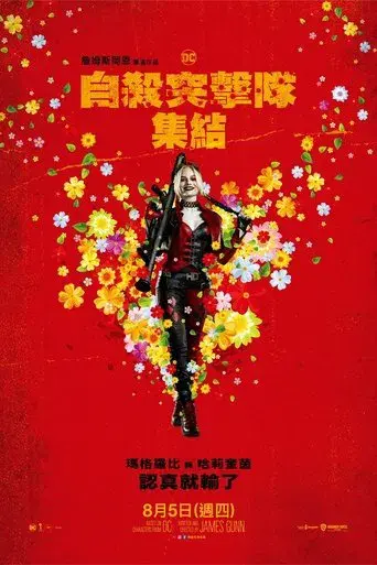 El escuadrón suicida - Poster