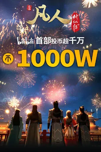 A Record of a Mortal's Journey to Immortality - Poster