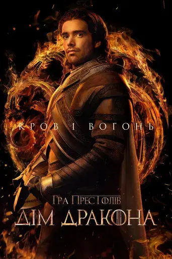 La casa del dragón - Poster