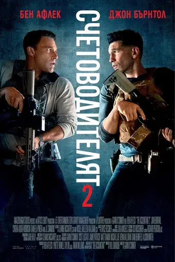 El contable 2 - Poster