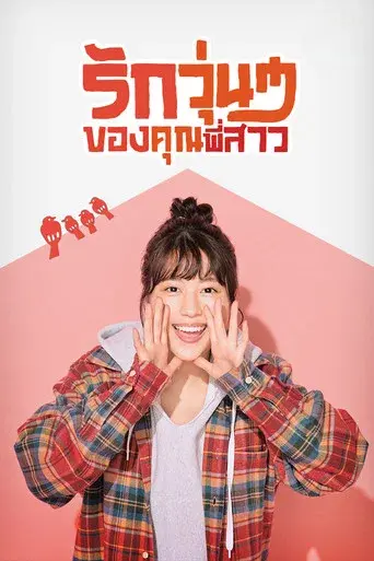 姉ちゃんの恋人 - Poster