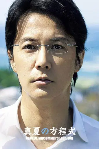 真夏の方程式 - Poster