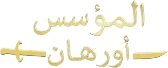 Kuruluş: Orhan - Logo