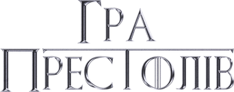 Juego de tronos - Logo