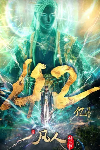 A Record of a Mortal's Journey to Immortality - Poster