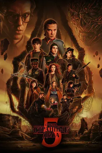 Stranger Things - Poster