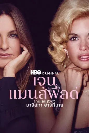 Mi mama Jayne: una película de Mariska Hargitay - Poster