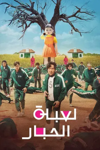 El juego del calamar - Poster