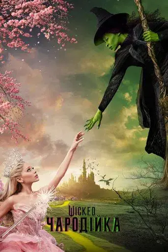 Wicked - Poster